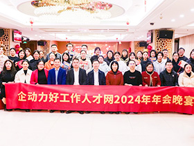 2025年1月企動(dòng)力好工作人才網(wǎng)年會(huì)