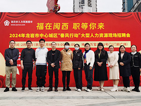 2024年2月助力龍巖各縣(市、區(qū))春風(fēng)行動(dòng)