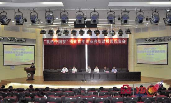 YBC龍巖推介會走進(jìn)福建創(chuàng)業(yè)典型進(jìn)校園報告會