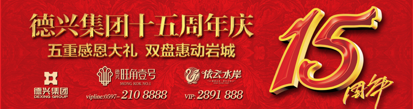 德興集團(tuán)十五周年慶
