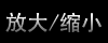 放大-縮小